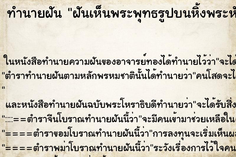 ทำนายฝันทำนายฝันฝันเห็นพระพุทธรูปบนหิ้งพระหันไปทางทิศตะวันตก