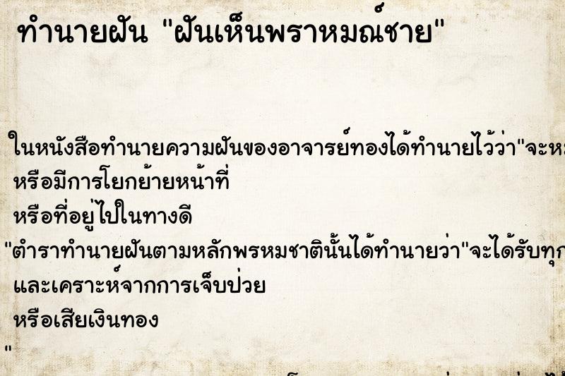 ทำนายฝันทำนายฝันฝันเห็นพราหมณ์ชาย