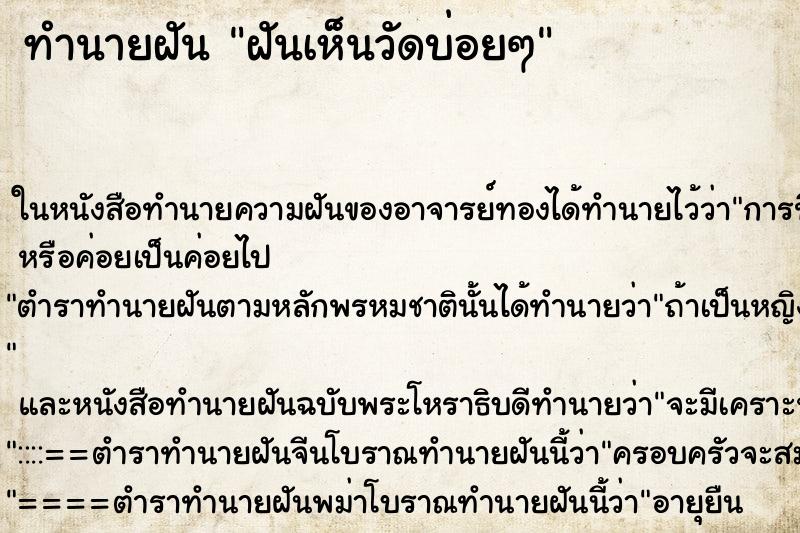 ทำนายฝันฝันเห็นวัดบ่อยๆ ทำนายฝันทำนายฝันฝันเห็นวัดบ่อยๆ