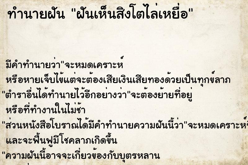 ทำนายฝันทำนายฝันฝันเห็นสิงโตไล่เหยื่อ