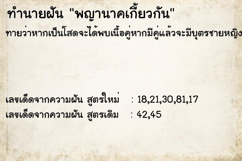 ทำนายฝันทำนายฝันพญานาคเกี้ยวกัน