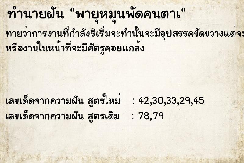 ทำนายฝันทำนายฝันพายุหมุนพัดคนตาà