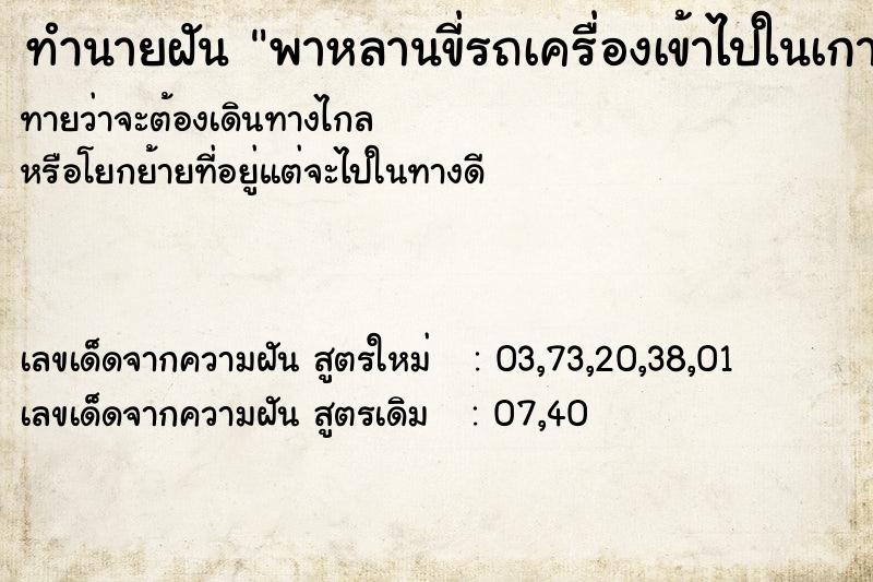 ทำนายฝันพาหลานขี่รถเครื่องเข้าไปในเกาะ ทำนายฝันทำนายฝันพาหลานขี่รถเครื่องเข้าไปในเกาะ