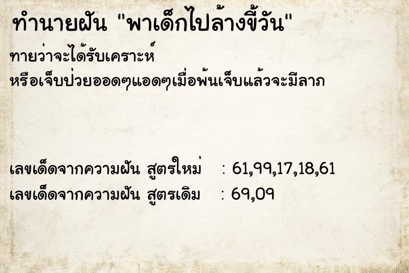 ทำนายฝันพาเด็กไปล้างขี้วัน ทำนายฝันทำนายฝันพาเด็กไปล้างขี้วัน