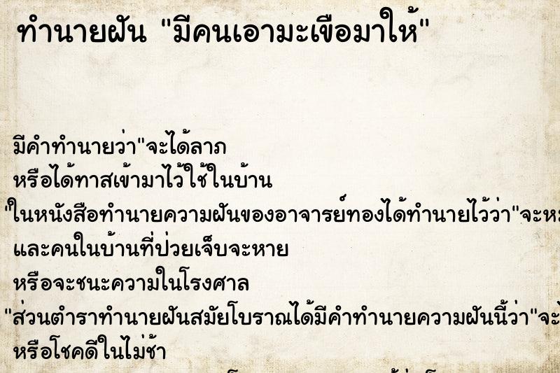 ทำนายฝัน มีคนเอามะเขือมาให้ ทำนายฝัน มีคนเอามะเขือมาให้