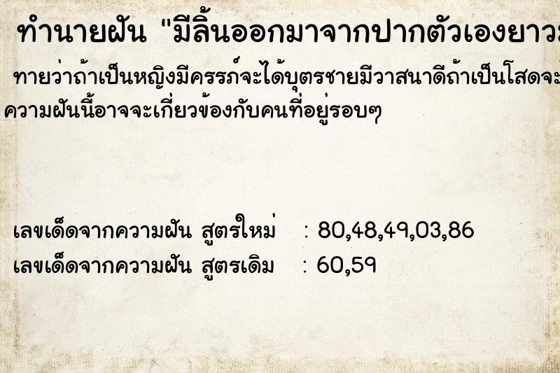 ทำนายฝันทำนายฝันมีลิ้นออกมาจากปากตัวเองยาวมากจนถึงพื้น