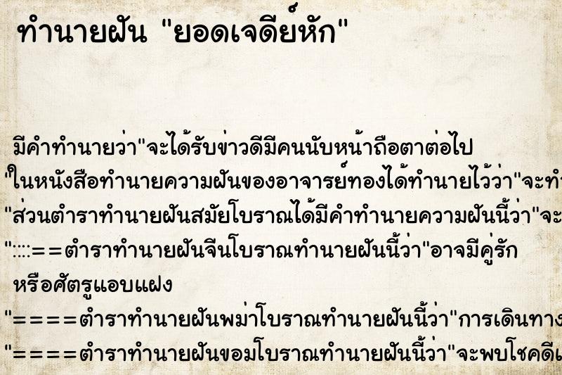 ทำนายฝัน ยอดเจดีย์หัก ทำนายฝัน ยอดเจดีย์หัก