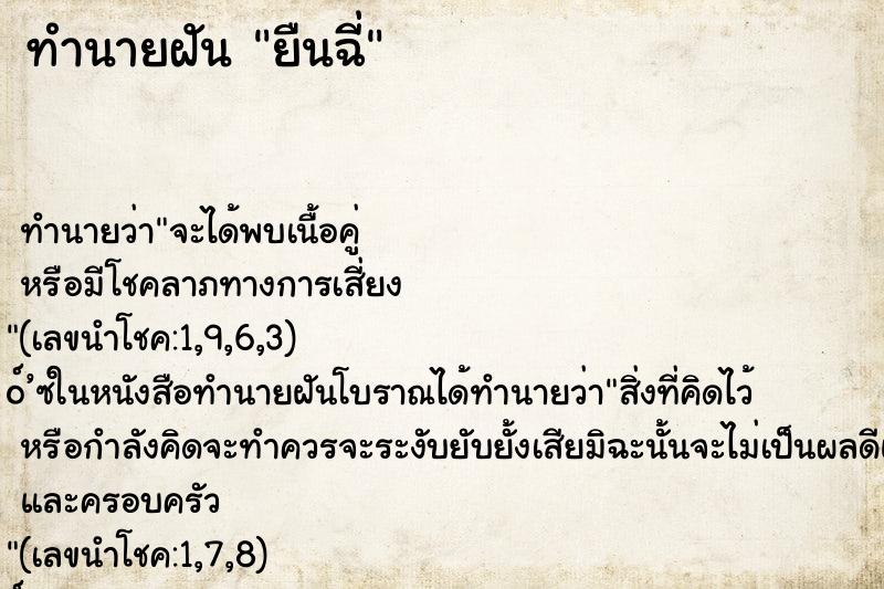 ทำนายฝัน ยืนฉี่ ทำนายฝัน ยืนฉี่