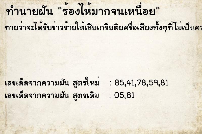 ทำนายฝันทำนายฝันร้องไห้มากจนเหนื่อย