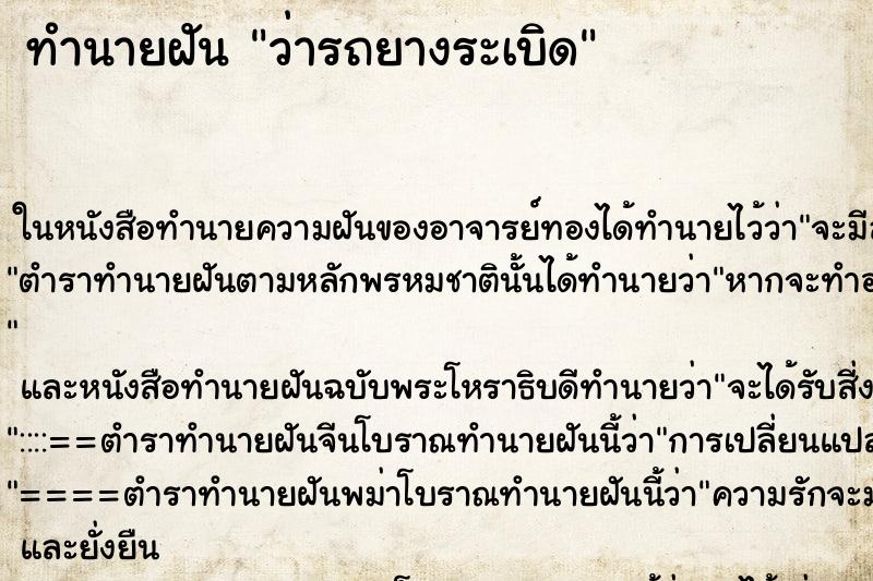 ทำนายฝันว่ารถยางระเบิด ทำนายฝันทำนายฝันว่ารถยางระเบิด