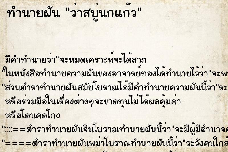 ทำนายฝัน ว่าสบู่นกแก้ว ทำนายฝัน ว่าสบู่นกแก้ว
