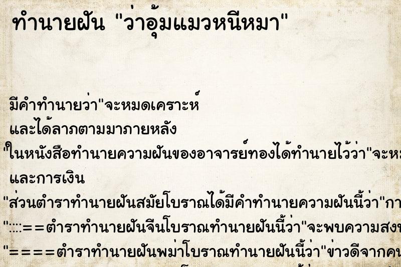 ทำนายฝัน ว่าอุ้มแมวหนีหมา