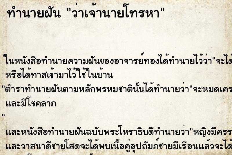 ทำนายฝันทำนายฝันว่าเจ้านายโทรหา