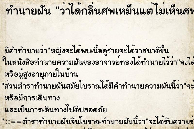 ทำนายฝัน ว่าได้กลิ่นศพเหม็นแต่ไม่เห็นศพ ทำนายฝัน ว่าได้กลิ่นศพเหม็นแต่ไม่เห็นศพ