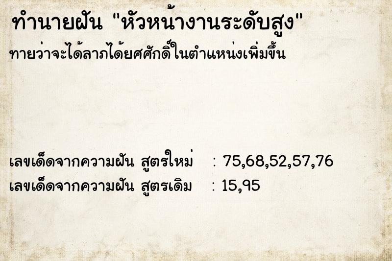 ทำนายฝัน หัวหน้างานระดับสูง ทำนายฝัน หัวหน้างานระดับสูง