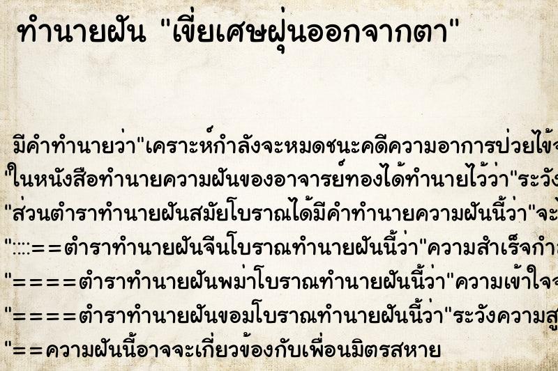 ทำนายฝัน เขี่ยเศษฝุ่นออกจากตา ทำนายฝัน เขี่ยเศษฝุ่นออกจากตา