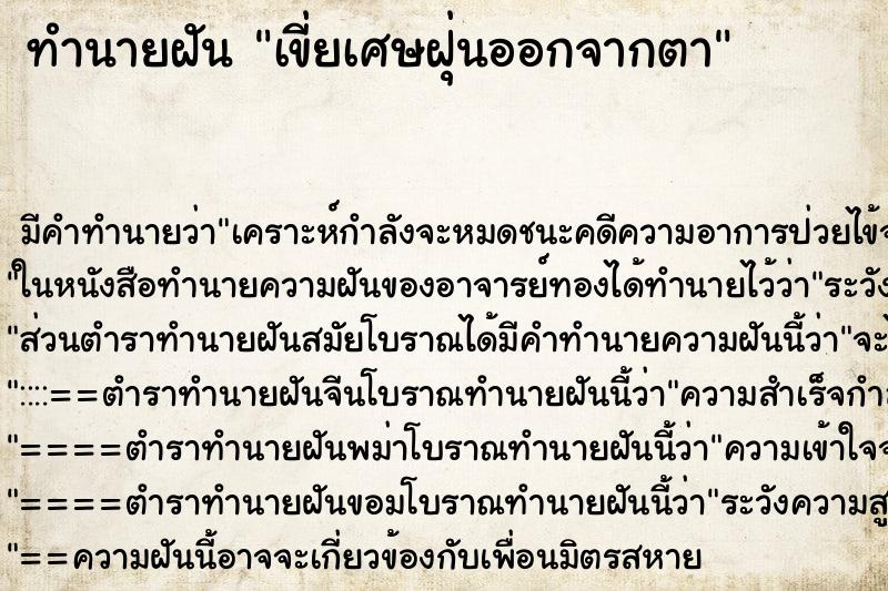 ทำนายฝัน เขี่ยเศษฝุ่นออกจากตา ตำราโบราณ แม่นที่สุดในโลก