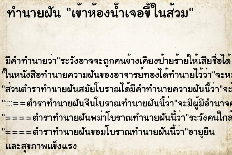 ทำนายฝัน เข้าห้องน้ำเจอขี้ในส้วม ทำนายฝัน เข้าห้องน้ำเจอขี้ในส้วม