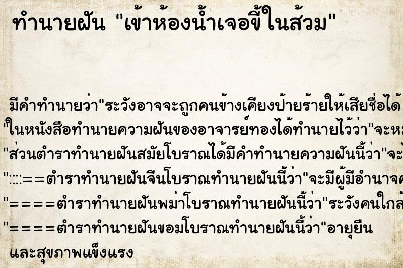 ทำนายฝัน เข้าห้องน้ำเจอขี้ในส้วม ตำราโบราณ แม่นที่สุดในโลก