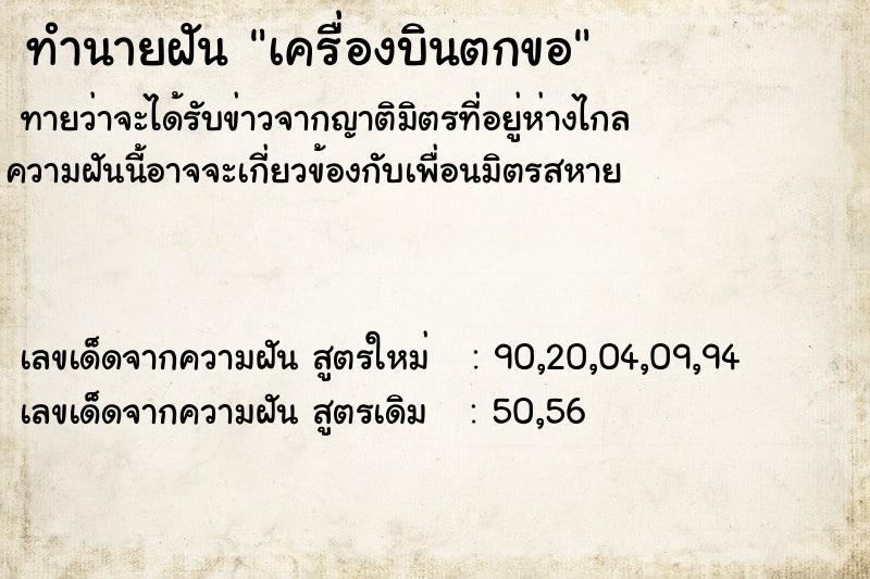 ทำนายฝันทำนายฝันเครื่องบินตกขอ
