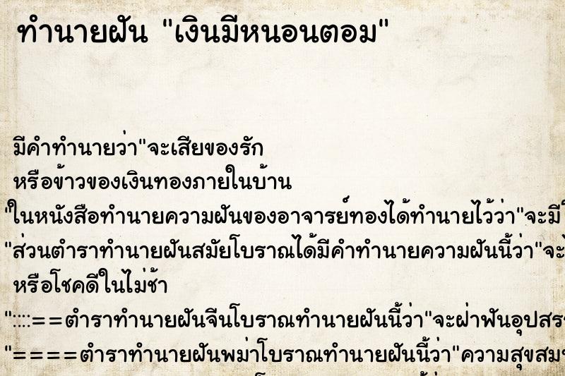 ทำนายฝันทำนายฝันเงินมีหนอนตอม