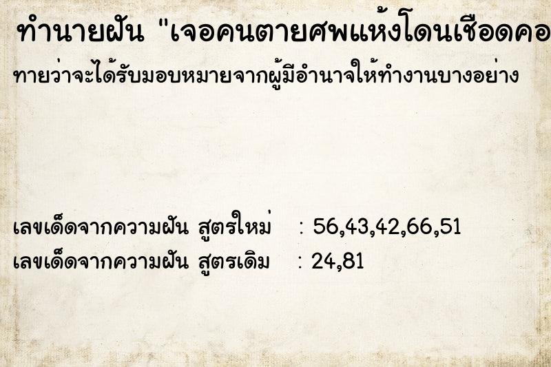 ทำนายฝันทำนายฝันเจอคนตายศพแห้งโดนเชือดคอ
