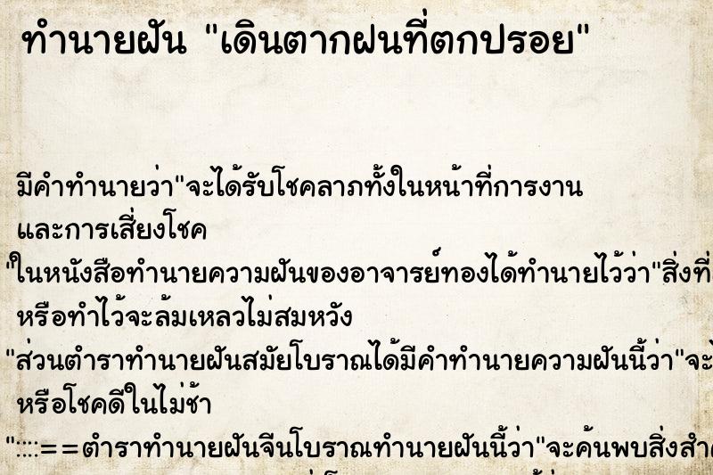 ทำนายฝัน เดินตากฝนที่ตกปรอย ทำนายฝัน เดินตากฝนที่ตกปรอย