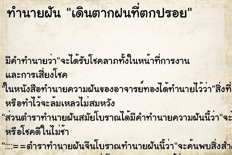 ทำนายฝัน เดินตากฝนที่ตกปรอย ตำราโบราณ แม่นที่สุดในโลก