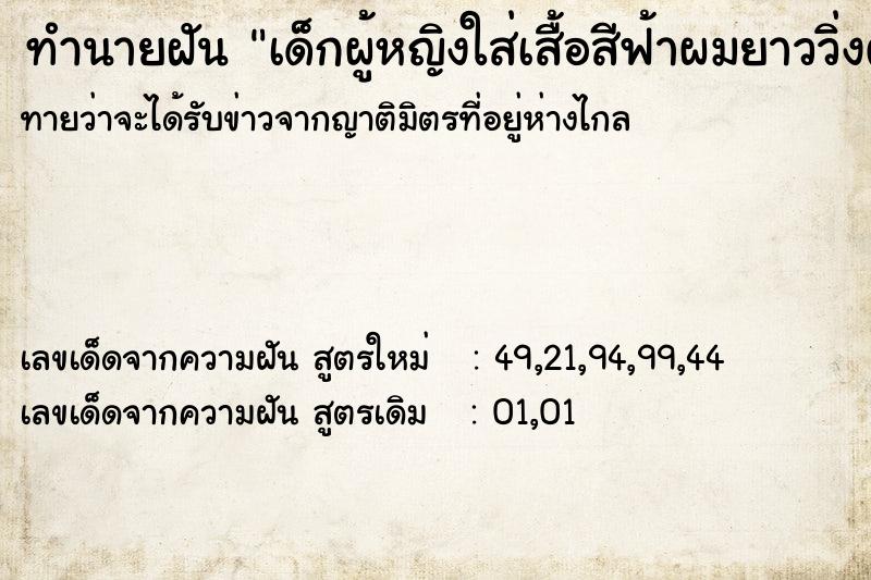 ทำนายฝันทำนายฝันเด็กผู้หญิงใส่เสื้อสีฟ้าผมยาววิ่งตัดหน้ารถ