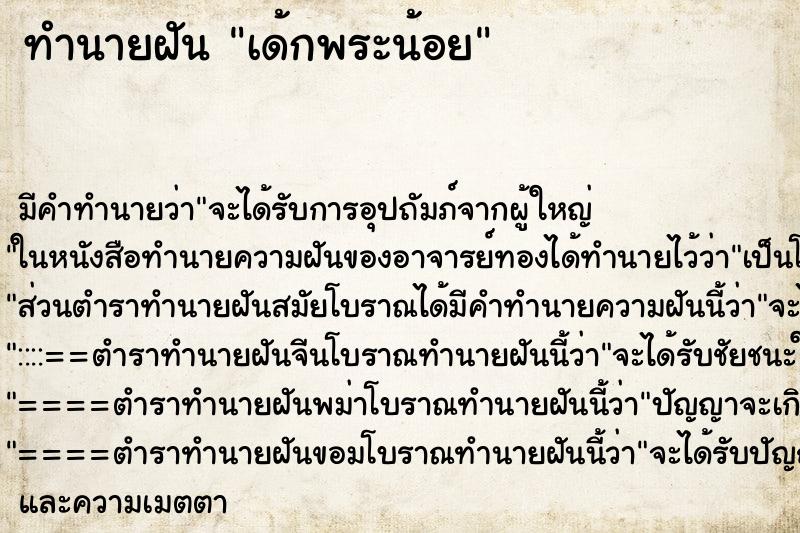 ทำนายฝันทำนายฝันเด้กพระน้อย