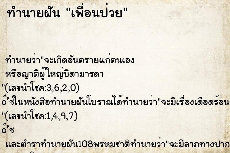 ทำนายฝันทำนายฝันเพื่อนป่วย