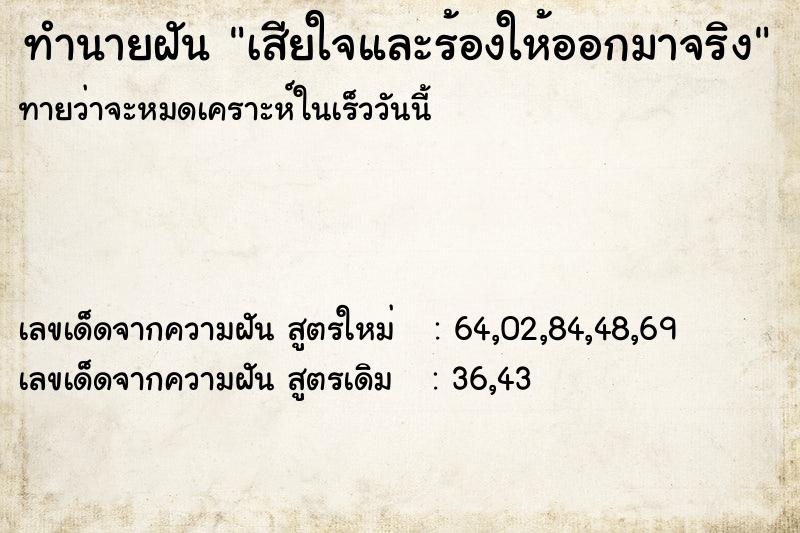 ทำนายฝัน เสียใจและร้องให้ออกมาจริง