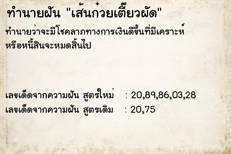 ทำนายฝันเส้นก๋วยเตี๊ยวผัด ทำนายฝันทำนายฝันเส้นก๋วยเตี๊ยวผัด