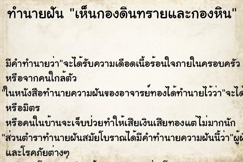 ทำนายฝัน เห็นกองดินทรายและกองหิน ทำนายฝัน เห็นกองดินทรายและกองหิน