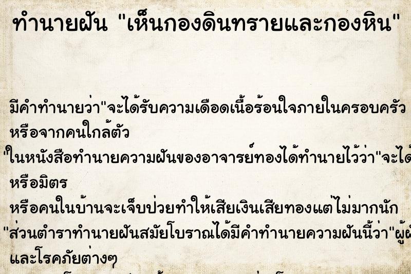 ทำนายฝัน เห็นกองดินทรายและกองหิน ตำราโบราณ แม่นที่สุดในโลก