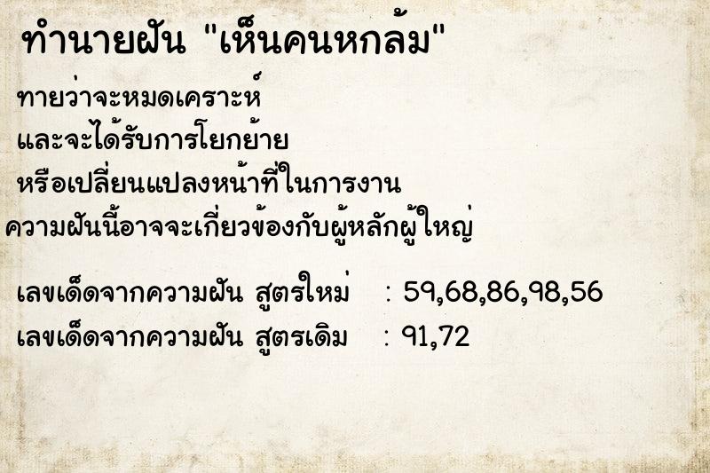 ทำนายฝันเห็นคนหกล้ม ทำนายฝันทำนายฝันเห็นคนหกล้ม