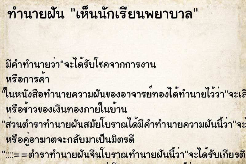 ทำนายฝัน เห็นนักเรียนพยาบาล