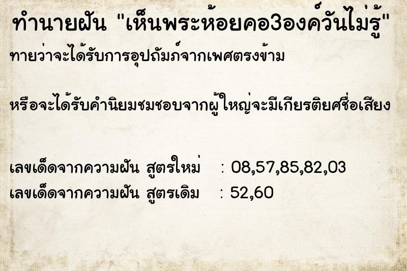 ทำนายฝันทำนายฝันเห็นพระห้อยคอ3องค์วันไม่รู้