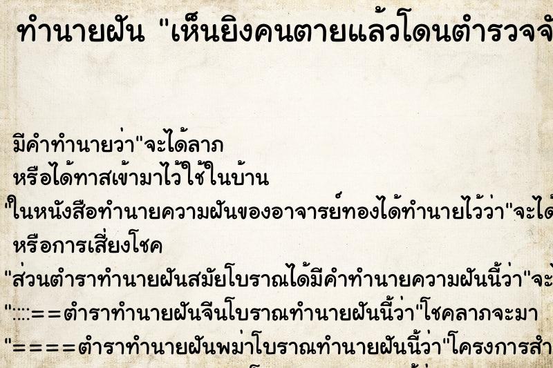 ทำนายฝัน เห็นยิงคนตายแล้วโดนตำรวจจับติดคุก ทำนายฝัน เห็นยิงคนตายแล้วโดนตำรวจจับติดคุก