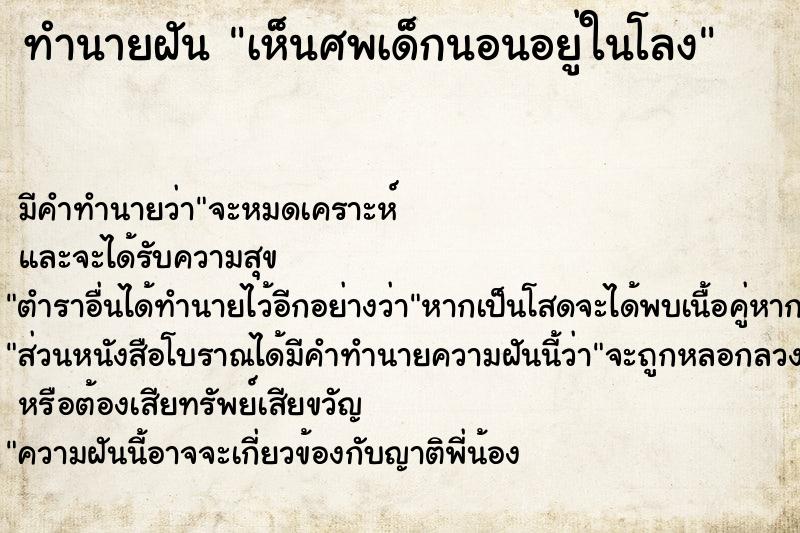 ทำนายฝัน เห็นศพเด็กนอนอยู่ในโลง