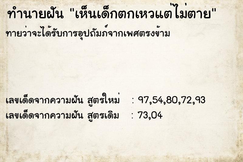 ทำนายฝัน เห็นเด็กตกเหวแต่ไม่ตาย ทำนายฝัน เห็นเด็กตกเหวแต่ไม่ตาย