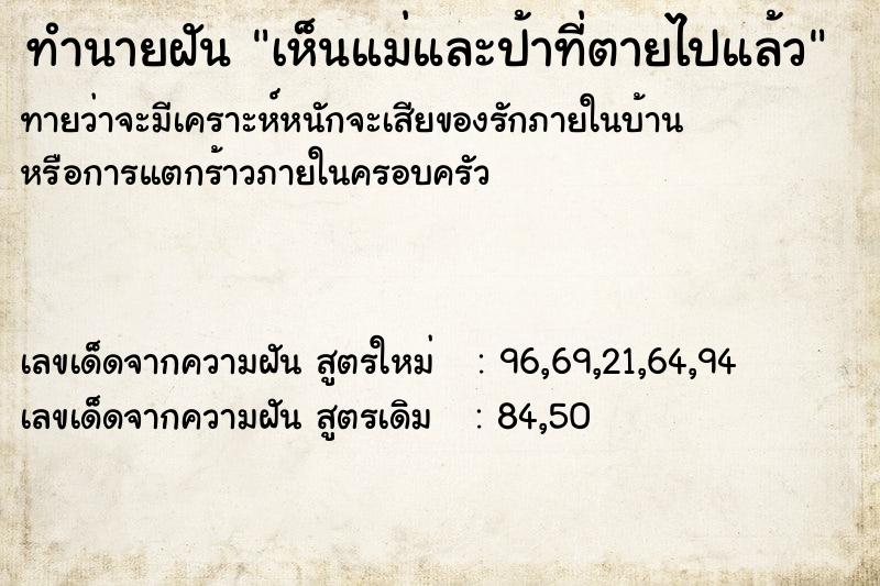 ทำนายฝันทำนายฝันเห็นแม่และป้าที่ตายไปแล้ว