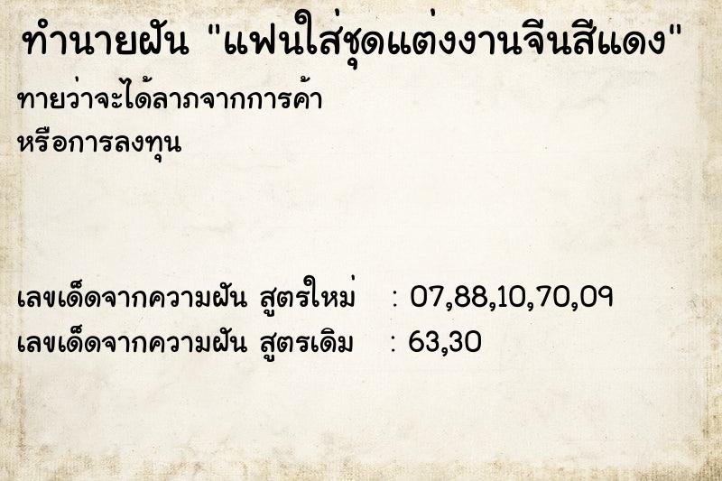 ทำนายฝันทำนายฝันแฟนใส่ชุดแต่งงานจีนสีแดง