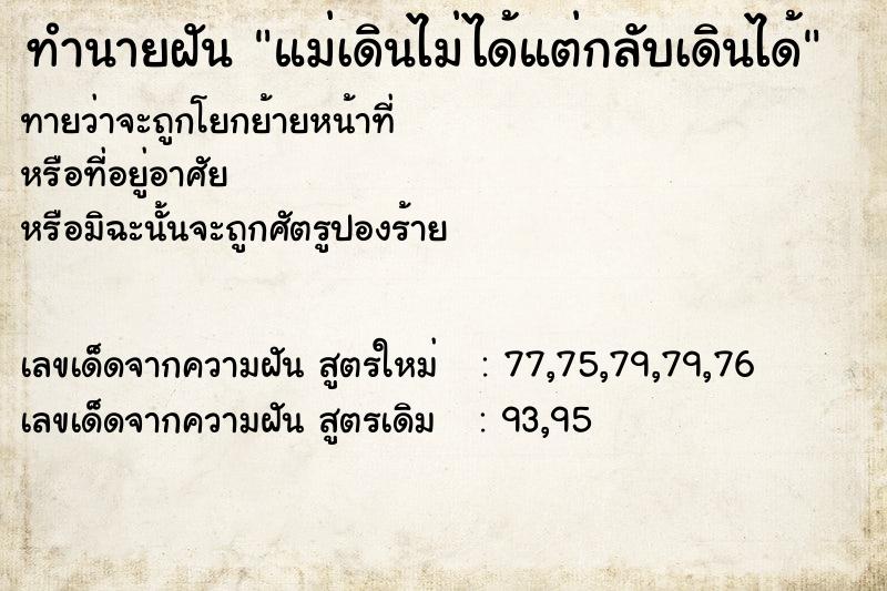 ทำนายฝันทำนายฝันแม่เดินไม่ได้แต่กลับเดินได้