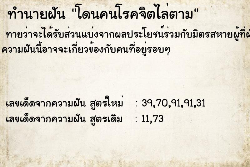 ทำนายฝันทำนายฝันโดนคนโรคจิตไล่ตาม