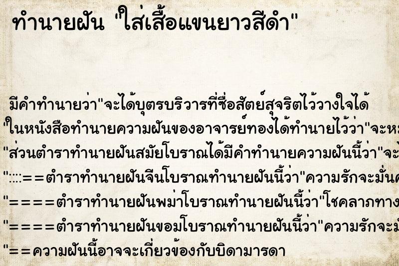 ทำนายฝัน ใส่เสื้อแขนยาวสีดำ ทำนายฝัน ใส่เสื้อแขนยาวสีดำ