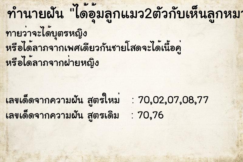 ทำนายฝันทำนายฝันได้อุ้มลูกแมว2ตัวกับเห็นลูกหมา4ตัว