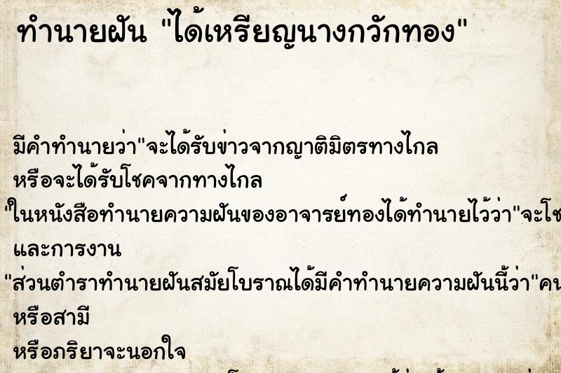 ทำนายฝัน ได้เหรียญนางกวักทอง ทำนายฝัน ได้เหรียญนางกวักทอง