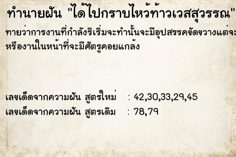 ทำนายฝันทำนายฝันได้ไปกราบไหว้ท้าวเวสสุวรรณ​