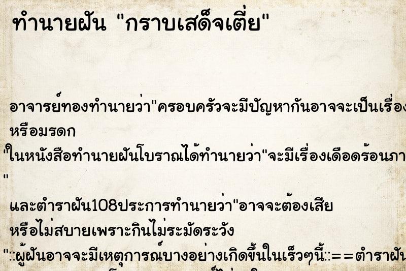 ทำนายฝันกราบเสด็จเตี่ย ทำนายฝันทำนายฝันกราบเสด็จเตี่ย